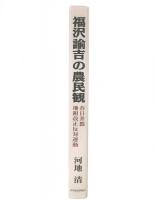 福沢諭吉の農民観 : 春日井郡地租改正反対運動