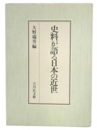 史料が語る日本の近世