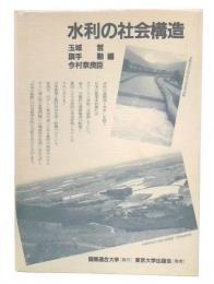 水利の社会構造