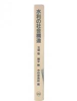水利の社会構造