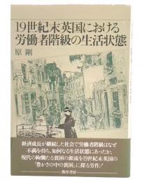 19世紀末英国における労働者階級の生活状態