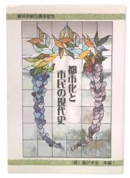 都市化と市民の現代史