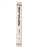 都市化と市民の現代史