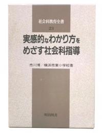 実感的なわかり方をめざす社会科指導