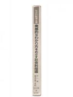 実感的なわかり方をめざす社会科指導