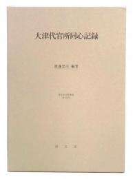 大津代官所同心記録
