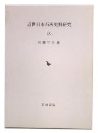 近世日本石灰史料研究 9