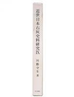 近世日本石灰史料研究 9