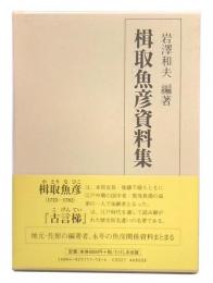 楫取魚彦資料集