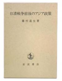 日清戦争前後のアジア政策