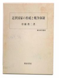 近世国家の形成と戦争体制
