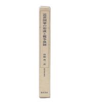 近世国家の形成と戦争体制