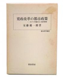 寛政改革の都市政策 : 江戸の米価安定と飯米確保