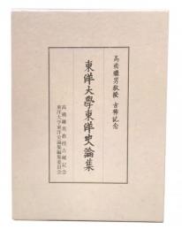 東洋大学東洋史論集