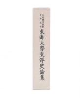 東洋大学東洋史論集
