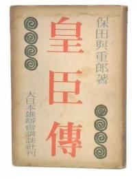 皇臣傳