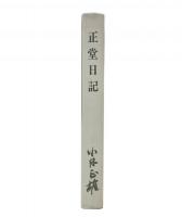 正堂日記