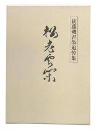 松老雲閑　後藤磯吉翁追悼集