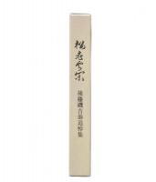 松老雲閑　後藤磯吉翁追悼集