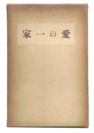 愛の一家