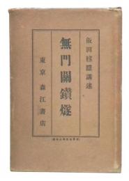 無門関鑽燧