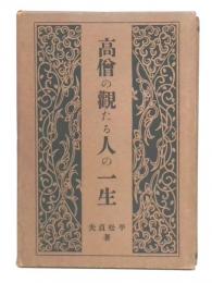 高僧の観たる人の一生