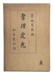 聖僧定光
