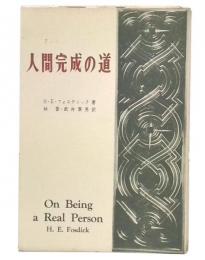 人間完成の道