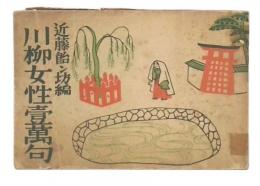 川柳女性壱万句