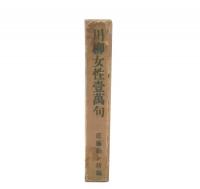 川柳女性壱万句