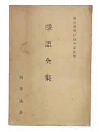 隠語全集