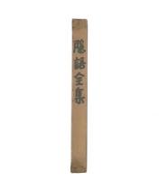 隠語全集