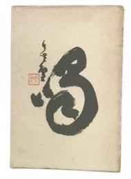 禅友に与へるの書
