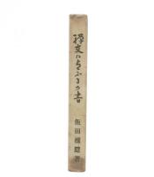 禅友に与へるの書