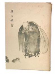 禅の鑑賞