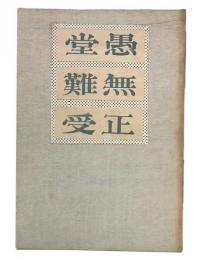 愚堂、無難、正受