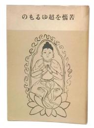 苦悩を超ゆるもの
