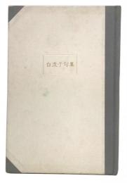 白流子句集