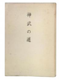 神武の道