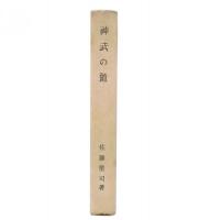 神武の道
