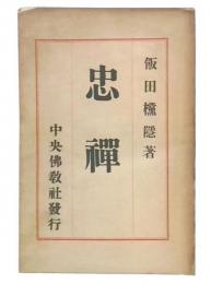 忠禅