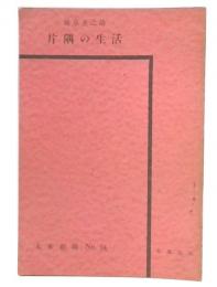 片隅の生活　未来劇場94