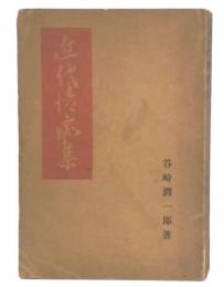 近代情痴集