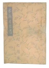 本朝名匠伝