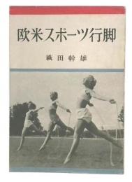 欧米スポーツ行脚