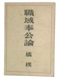 職域奉公論