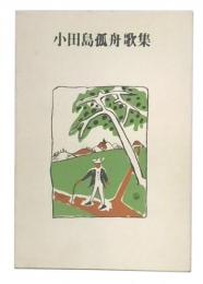 小田島孤舟歌集