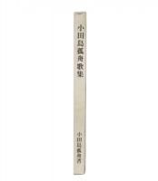 小田島孤舟歌集
