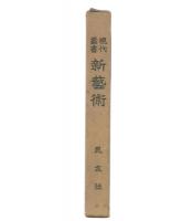 現代叢書　新藝術