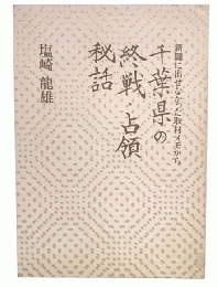千葉県の終戦・占領秘話 : 新聞に出せなかった取材メモから